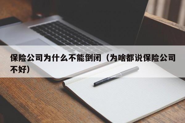 保险公司为什么不能倒闭（为啥都说保险公司不好）