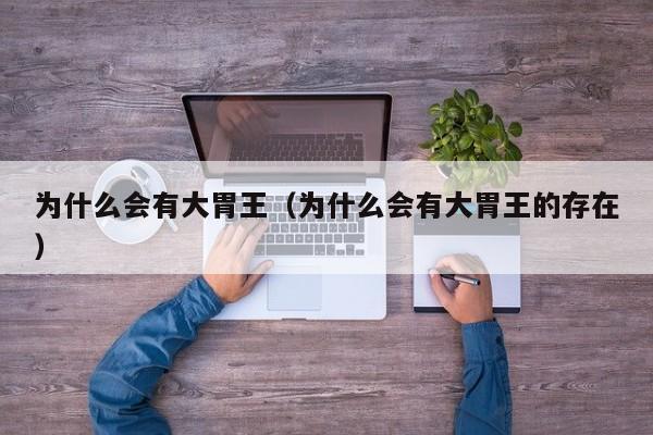 为什么会有大胃王（为什么会有大胃王的存在）