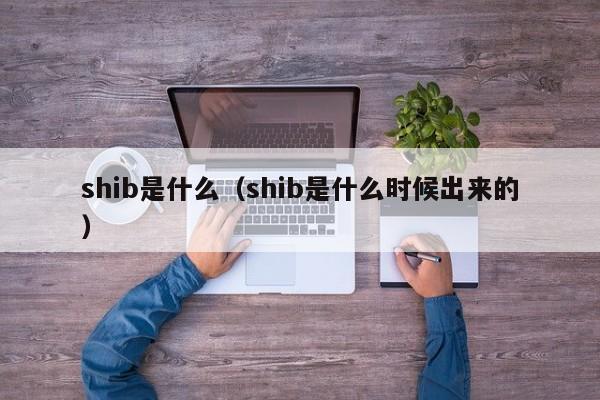 shib是什么（shib是什么时候出来的）