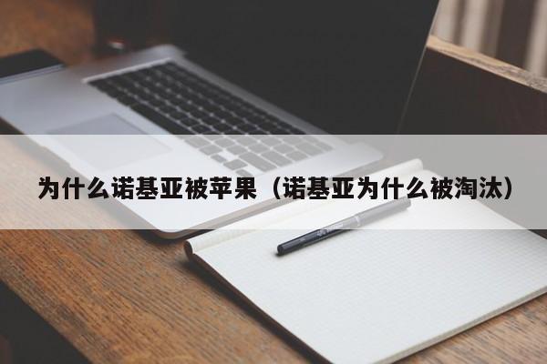 为什么诺基亚被苹果（诺基亚为什么被淘汰）