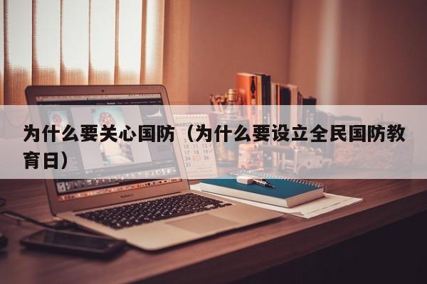 为什么要关心国防（为什么要设立全民国防教育日）