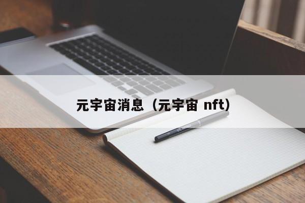 元宇宙消息（元宇宙 nft）