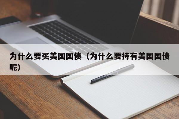 为什么要买美国国债（为什么要持有美国国债呢）