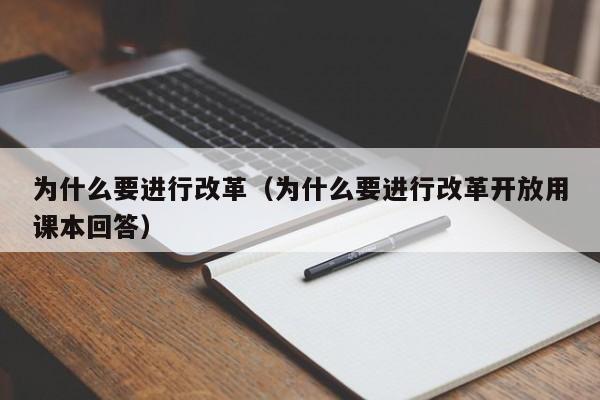 为什么要进行改革（为什么要进行改革开放用课本回答）