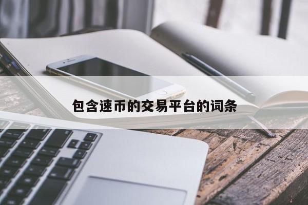 包含速币的交易平台的词条