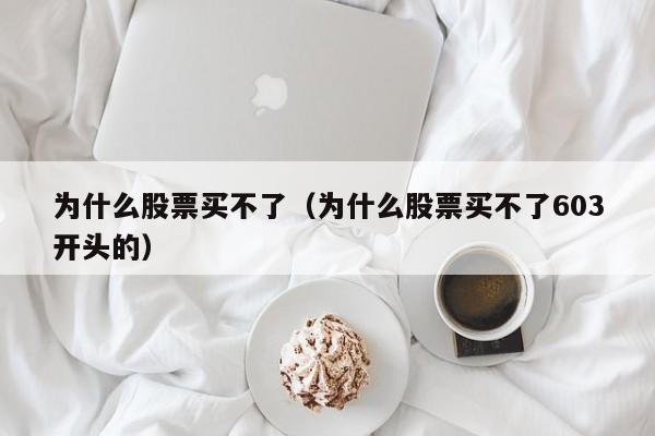为什么股票买不了（为什么股票买不了603开头的）
