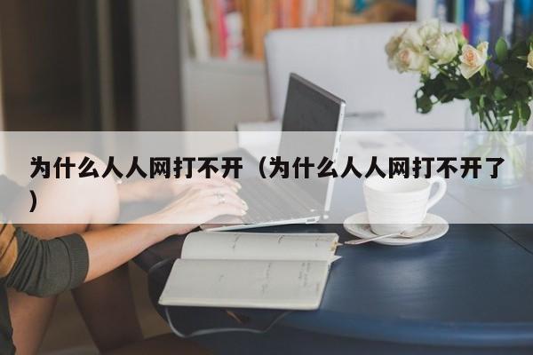 为什么人人网打不开（为什么人人网打不开了）