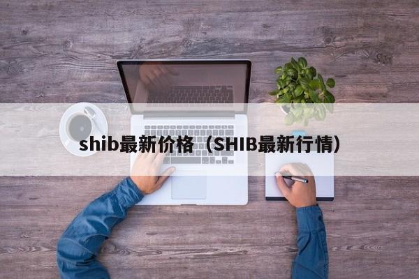 shib最新价格（SHIB最新行情）