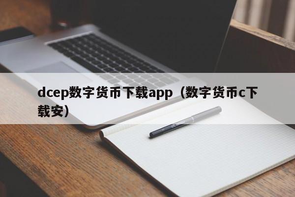 dcep数字货币下载app（数字货币c下载安）