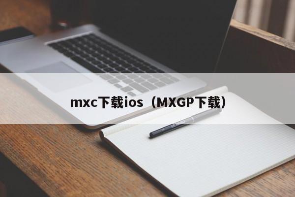 mxc下载ios（MXGP下载）