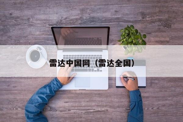 雷达中国网（雷达全国）