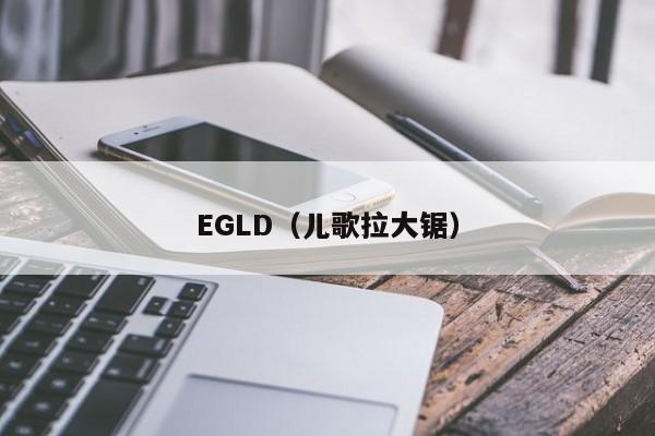 EGLD（儿歌拉大锯）