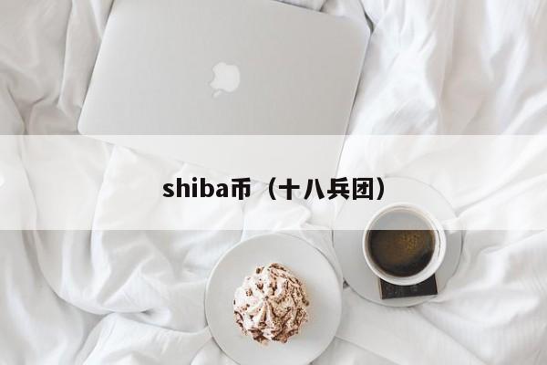 shiba币（十八兵团）