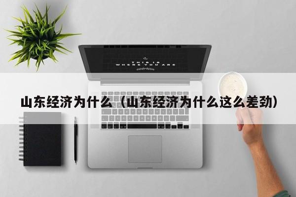 山东经济为什么（山东经济为什么这么差劲）