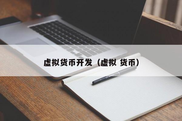 虚拟货币开发（虚拟 货币）