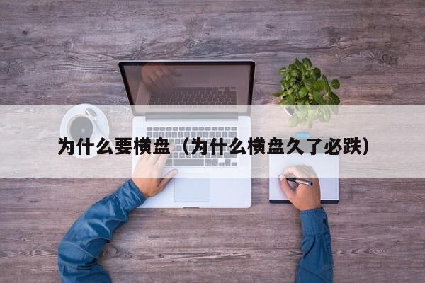 为什么要横盘（为什么横盘久了必跌）
