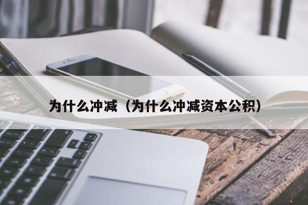 为什么冲减（为什么冲减资本公积）