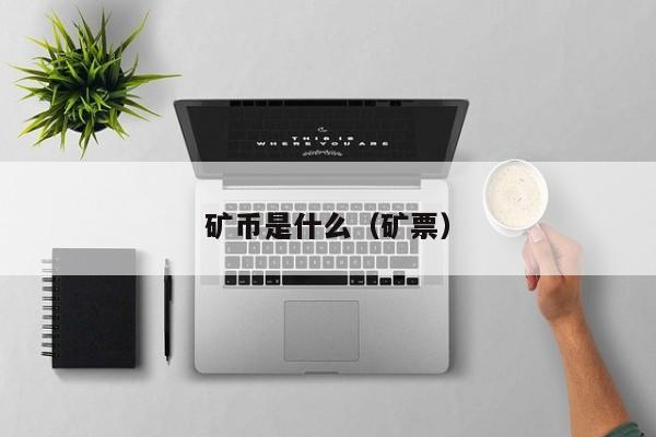 矿币是什么（矿票）