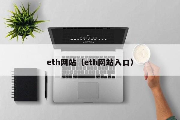 eth网站（eth网站入口）