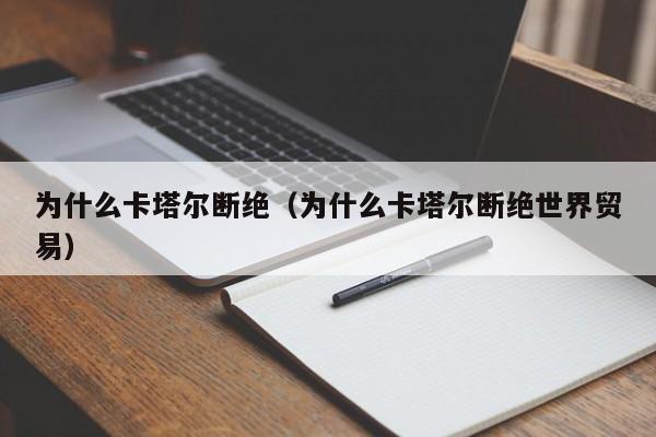 为什么卡塔尔断绝（为什么卡塔尔断绝世界贸易）