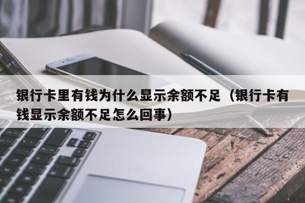 银行卡里有钱为什么显示余额不足（银行卡有钱显示余额不足怎么回事）