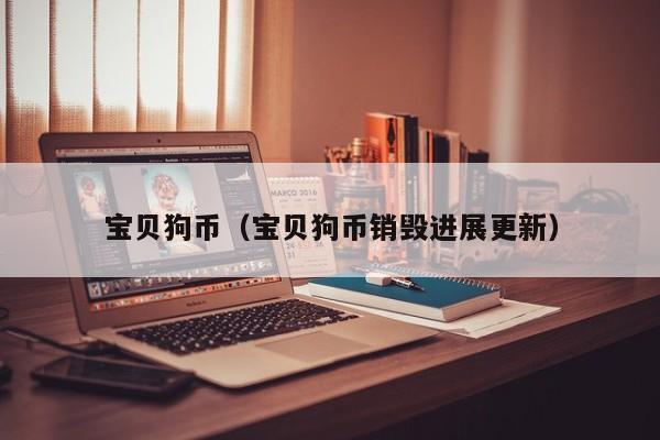 宝贝狗币（宝贝狗币销毁进展更新）