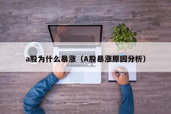 a股为什么暴涨（A股暴涨原因分析）