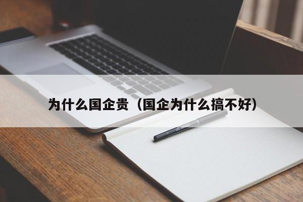 为什么国企贵（国企为什么搞不好）