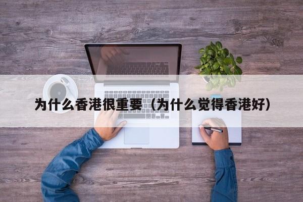 为什么香港很重要（为什么觉得香港好）