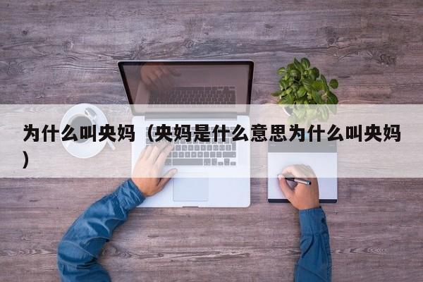 为什么叫央妈（央妈是什么意思为什么叫央妈）