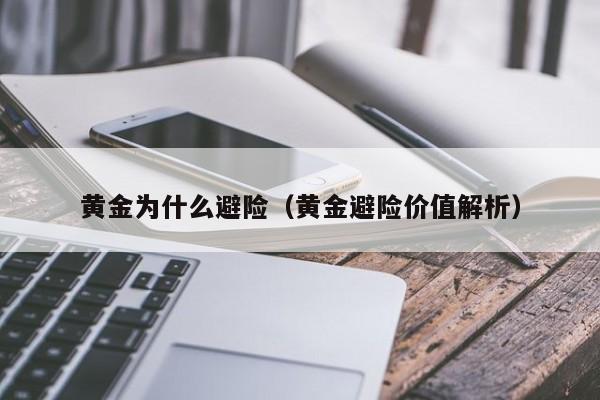 黄金为什么避险（黄金避险价值解析）