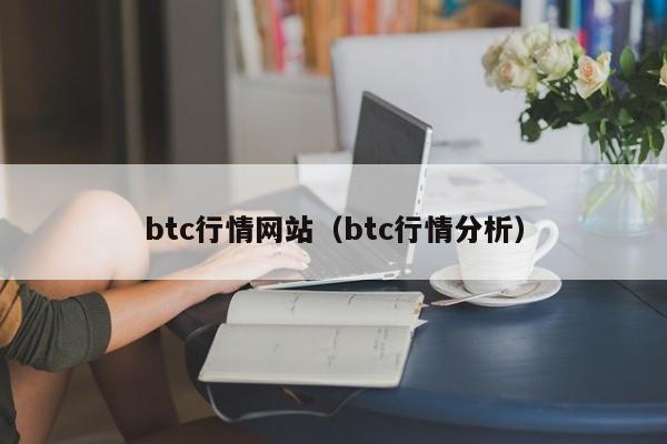 btc行情网站（btc行情分析）