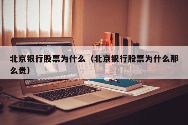 北京银行股票为什么（北京银行股票为什么那么贵）