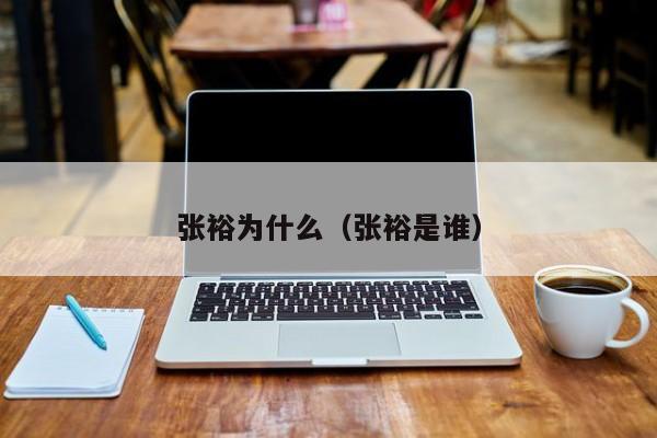 张裕为什么（张裕是谁）
