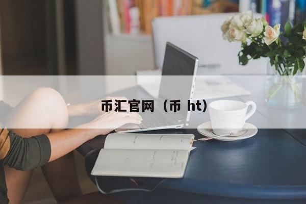 币汇官网（币 ht）