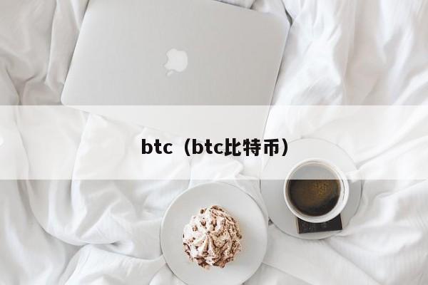 btc（btc比特币）