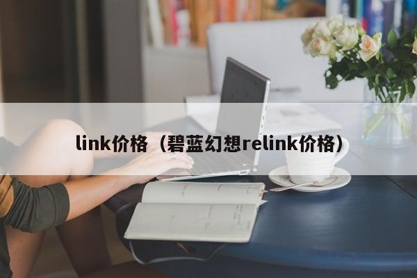 link价格（碧蓝幻想relink价格）