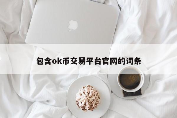 包含ok币交易平台官网的词条