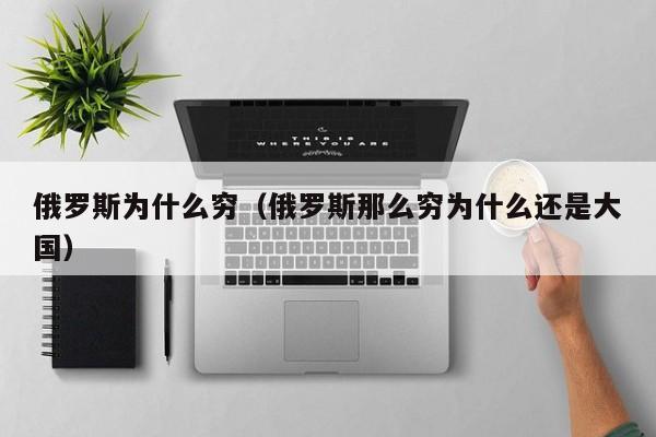 俄罗斯为什么穷（俄罗斯那么穷为什么还是大国）