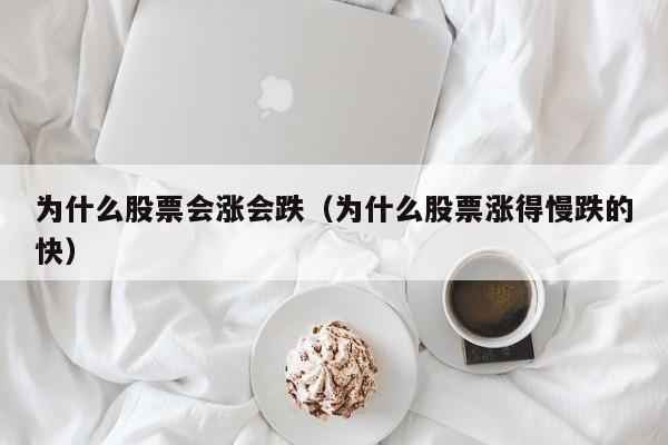 为什么股票会涨会跌（为什么股票涨得慢跌的快）