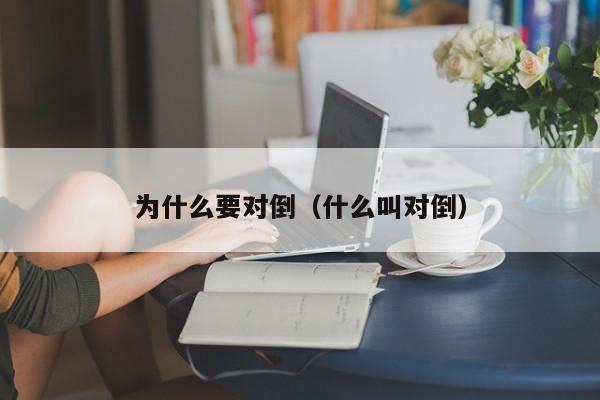 为什么要对倒（什么叫对倒）